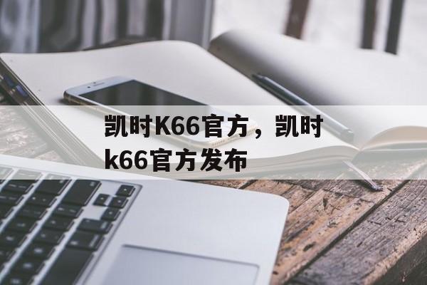 凯时K66官方，凯时k66官方发布