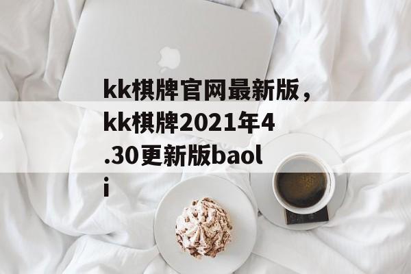 kk棋牌官网最新版，kk棋牌2021年4.30更新版baoli