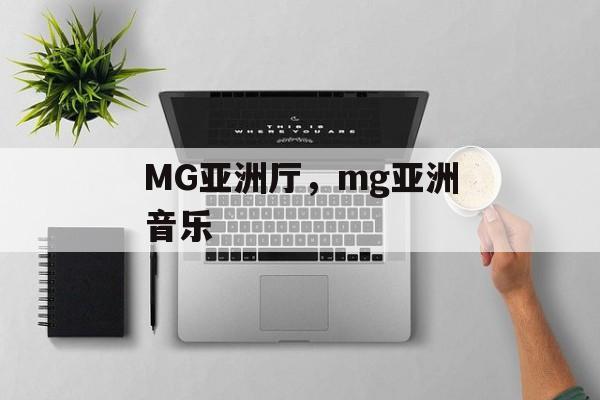 MG亚洲厅，mg亚洲音乐