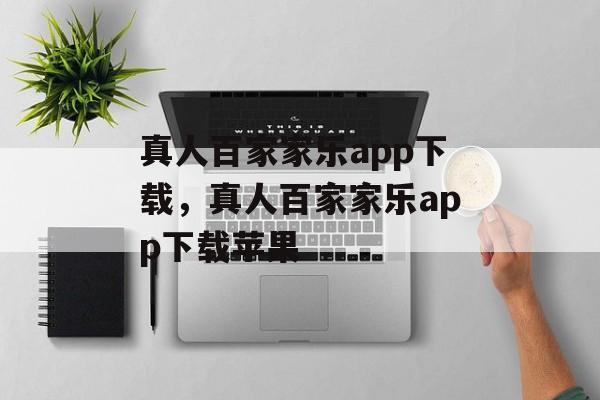 真人百家家乐app下载，真人百家家乐app下载苹果