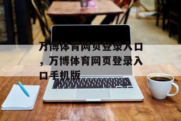 万博体育网页登录入口，万博体育网页登录入口手机版