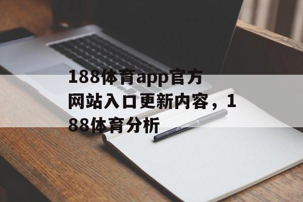 188体育app官方网站入口更新内容，188体育分析