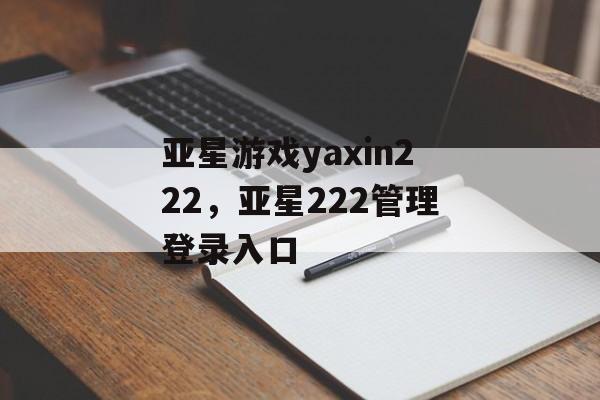 亚星游戏yaxin222，亚星222管理登录入口