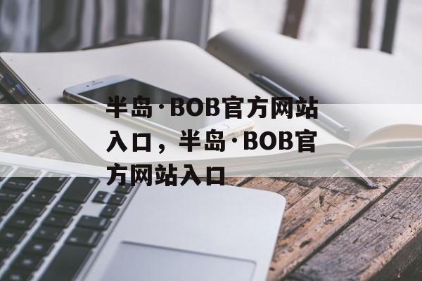 半岛·BOB官方网站入口，半岛·BOB官方网站入口