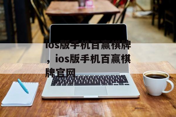 ios版手机百赢棋牌，ios版手机百赢棋牌官网