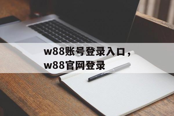 w88账号登录入口，w88官网登录