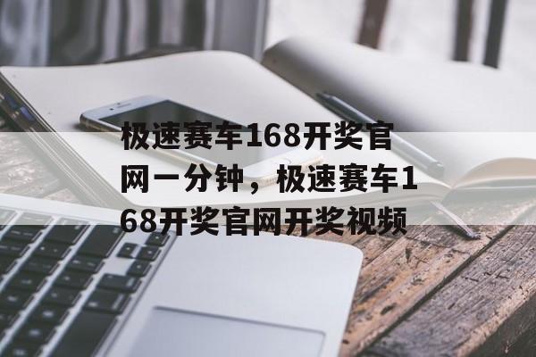 极速赛车168开奖官网一分钟，极速赛车168开奖官网开奖视频