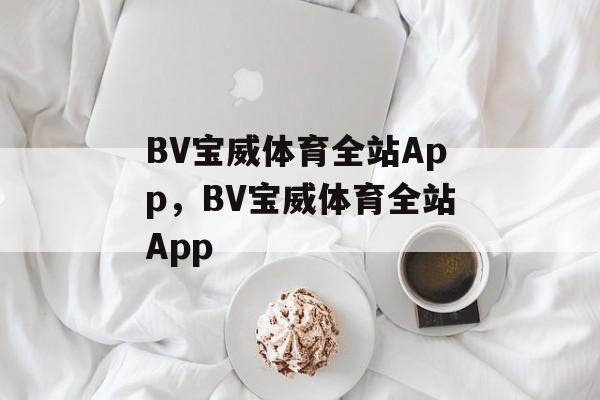 BV宝威体育全站App，BV宝威体育全站App