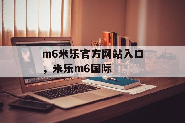 m6米乐官方网站入口，米乐m6国际