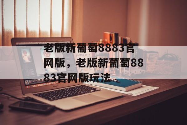 老版新葡萄8883官网版，老版新葡萄8883官网版玩法