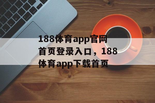 188体育app官网首页登录入口，188体育app下载首页