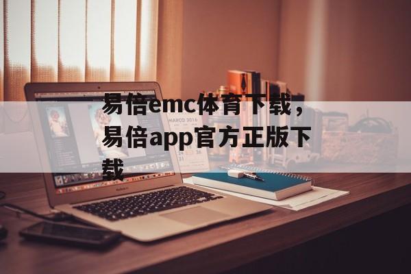 易倍emc体育下载，易倍app官方正版下载