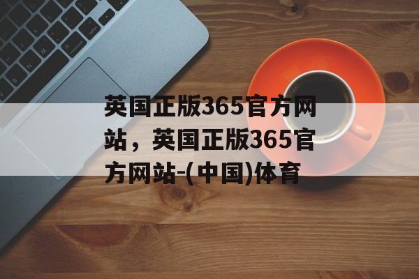 英国正版365官方网站，英国正版365官方网站-(中国)体育